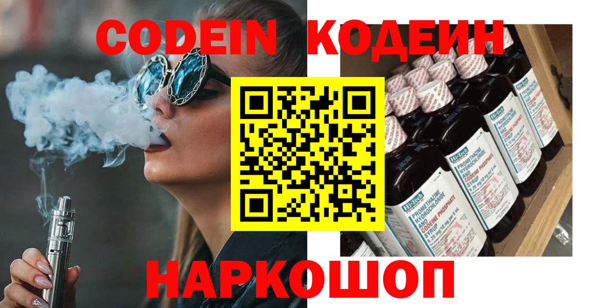 Codein напиток Lean (лин)  Вход с VPN  Алатырь 